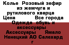 Колье “Розовый зефир“ из жемчуга и рутилового кварца. › Цена ­ 1 700 - Все города Одежда, обувь и аксессуары » Аксессуары   . Ямало-Ненецкий АО,Салехард г.